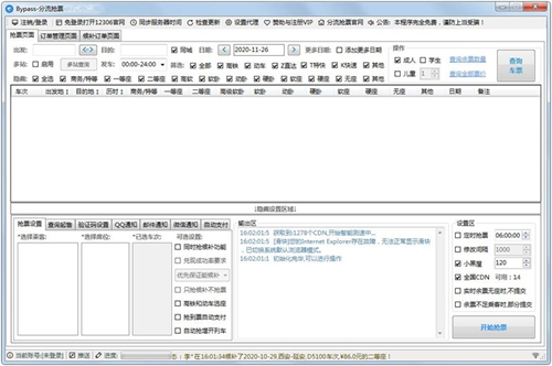 12306分流抢票(Bypass分流抢票)V1.14.59