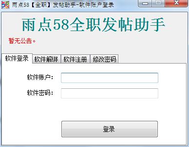 雨点58全职发帖助手