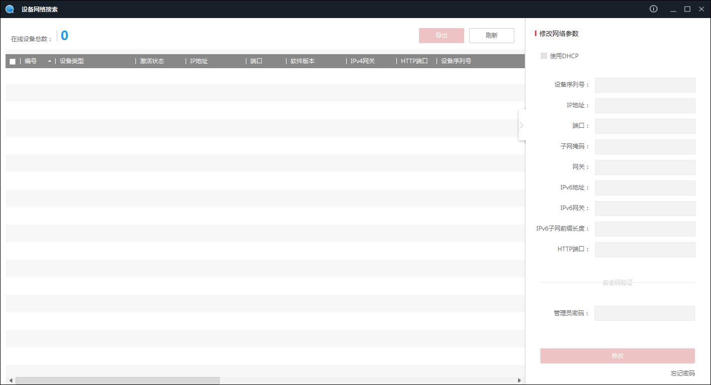 海康SADP搜索软件(SADPTool))