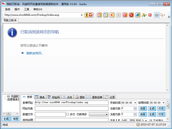 风越网页批量填表工具