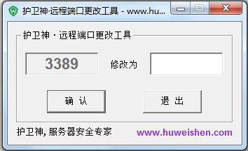 护卫神远程端口修改软件