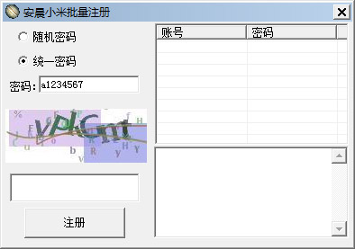 安晨小米批量注册