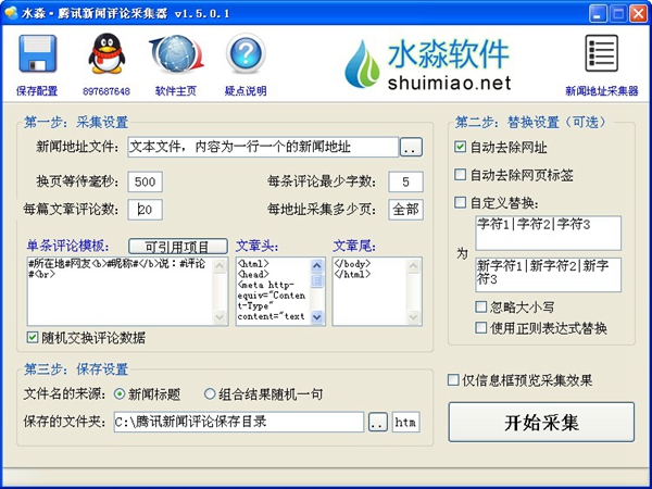 水淼腾讯新闻评论采集器