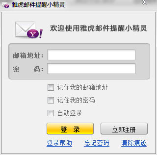 雅虎邮件提醒小精灵
