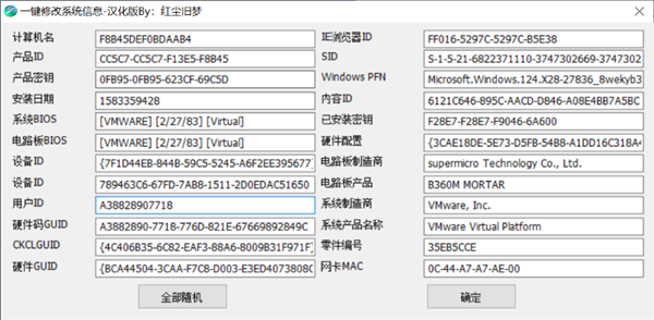 一键修改系统信息(机器配置修改)