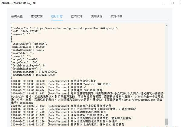 稳部落(微博备份软件)