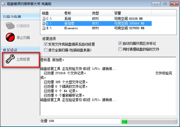 磁盘错误扫描修复大师