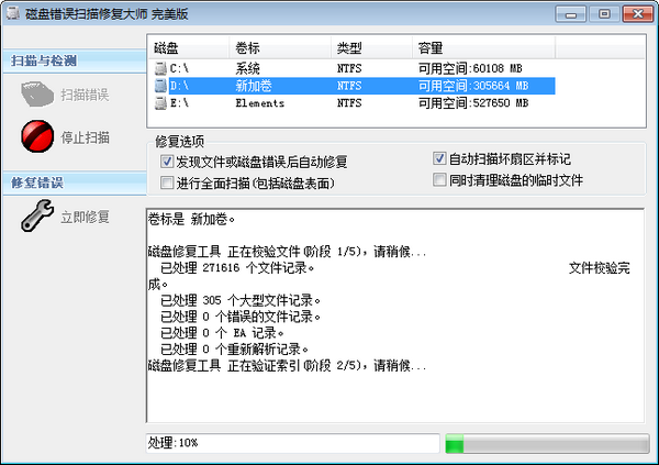 磁盘错误扫描修复大师