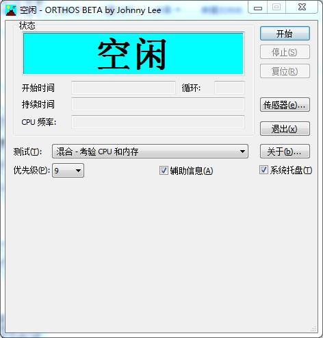 Orthos(电脑拷机软件)