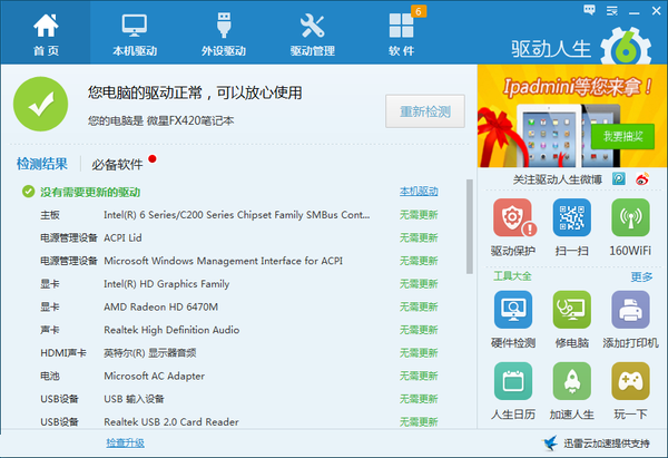 万能声卡驱动Win10