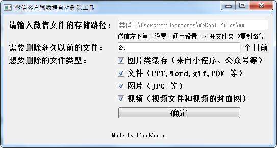 微信客户端数据自动删除工具