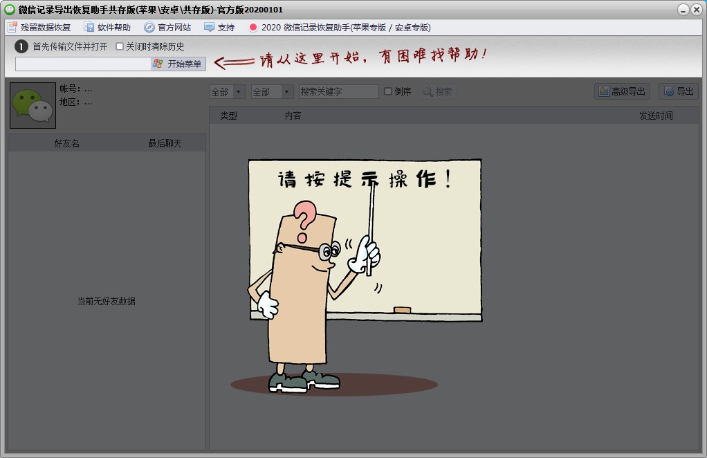 微信记录恢复助手