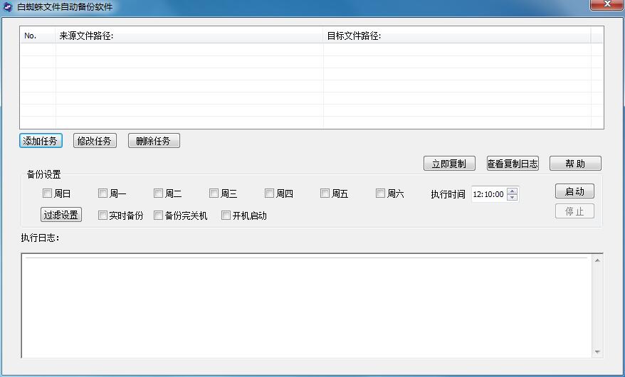 白蜘蛛文件自动备份软件