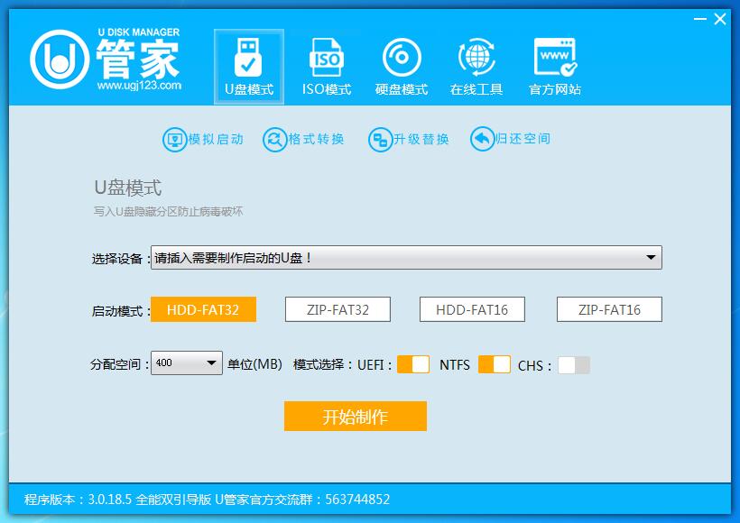 U管家U盘启动制作工具