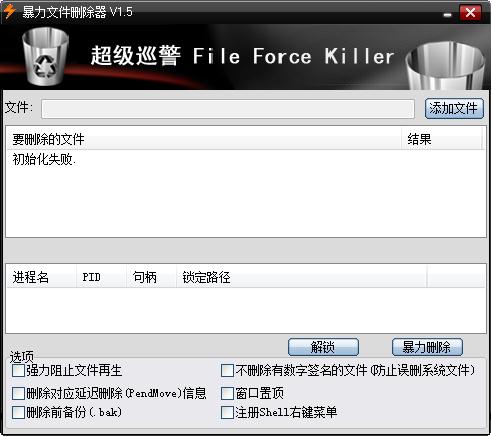 暴力文件删除器(超级巡警)