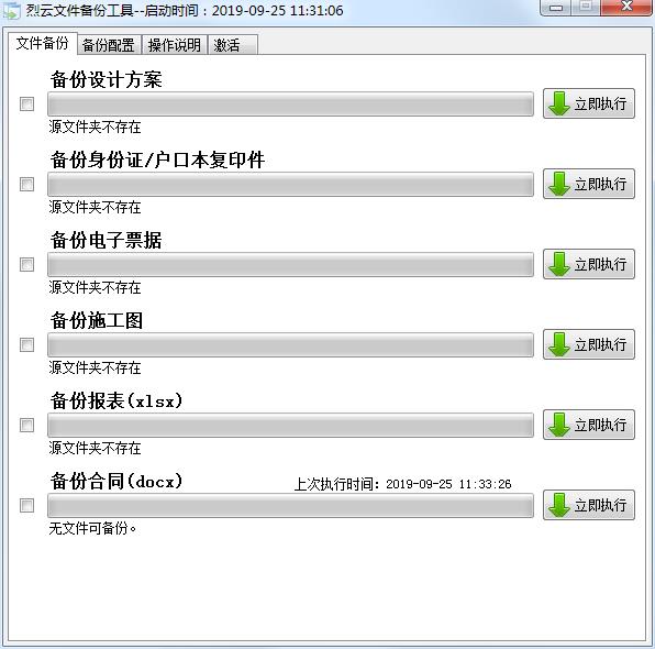 烈云文件自动备份