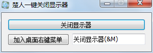 楚人一键关闭显示器