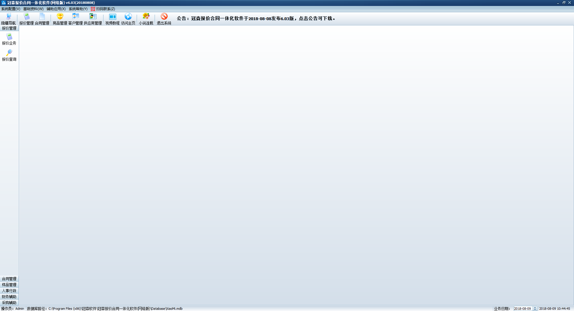 冠森报价合同一体化软件