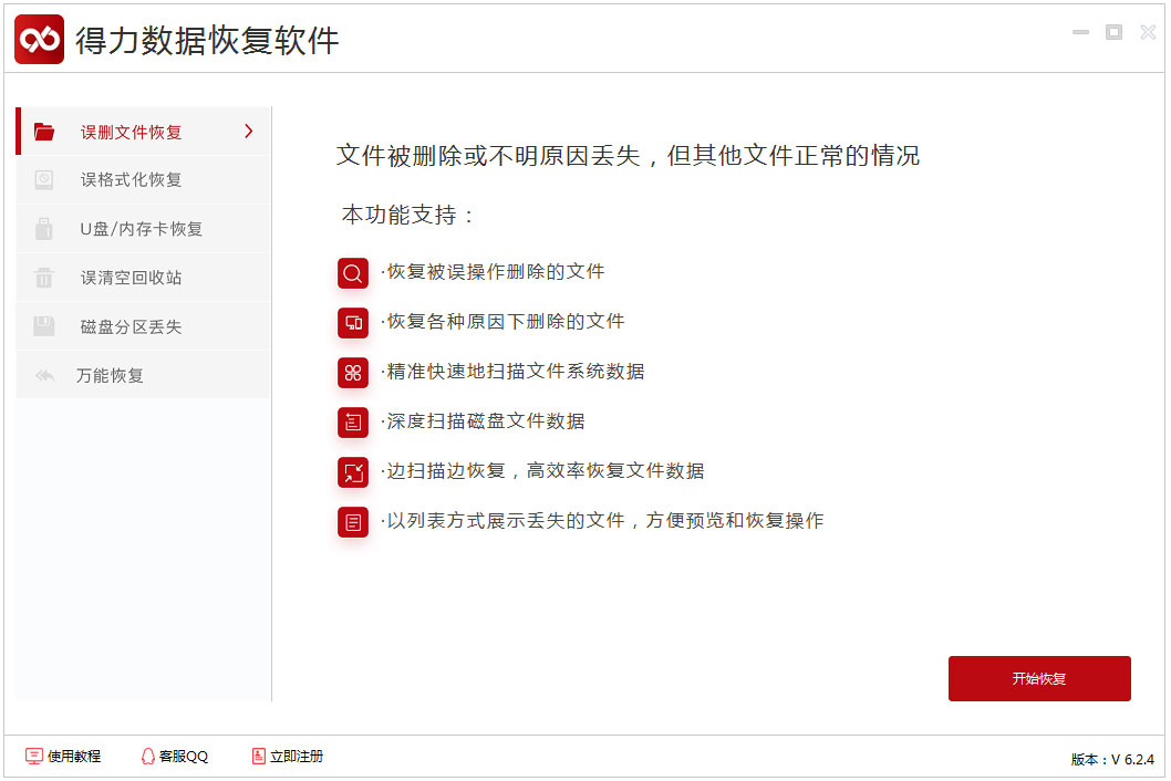 得力数据恢复软件