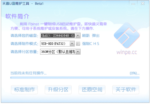 天意U盘维护工具纪念版
