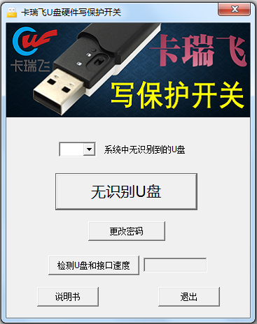 卡瑞飞U盘硬件写保护开关