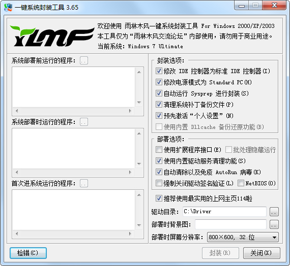 一键系统封装工具