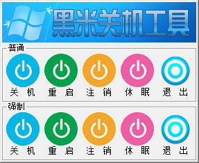 黑米关机工具