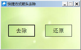 快捷方式箭头去除工具