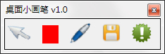 桌面小画笔
