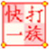 快打一族 V6.04 绿色免费版