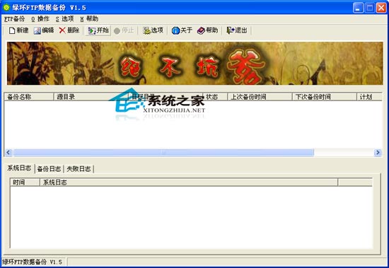 绿环FTP数据备份