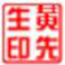 Sedwen图章制作 V2.0 绿色版