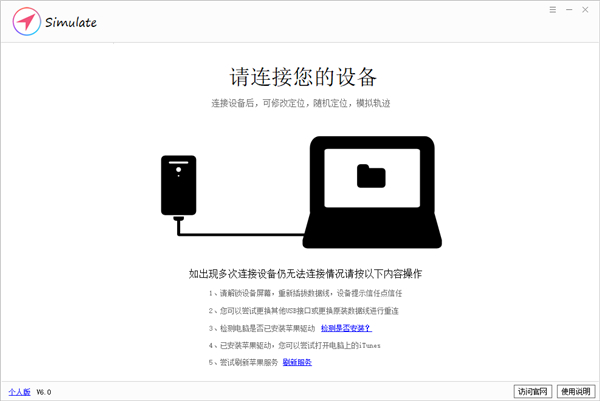 Simulate(苹果设备免越狱虚拟定位工具)
