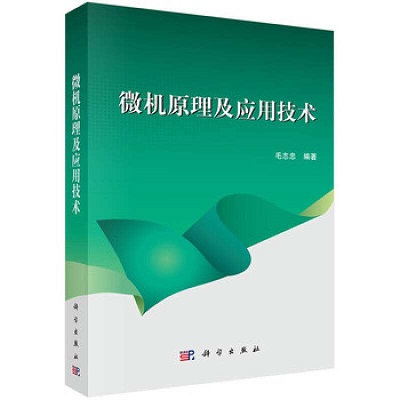 微机原理及应用