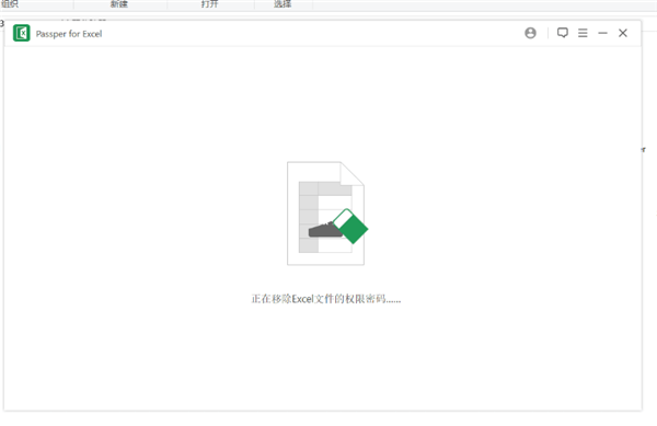 Excel密码移除软件