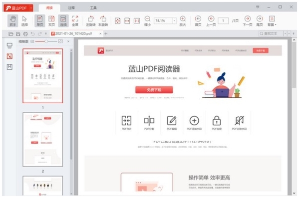 蓝山PDF阅读器