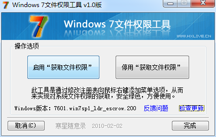 Win7权限工具