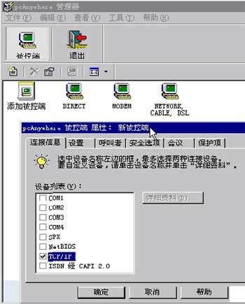Pcanywhere(远程控制工具)