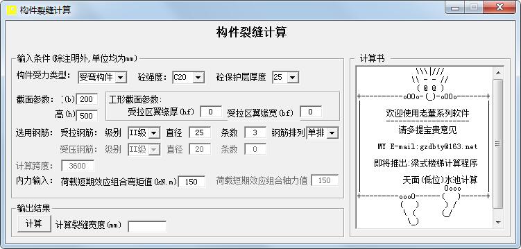 构件裂缝计算软件