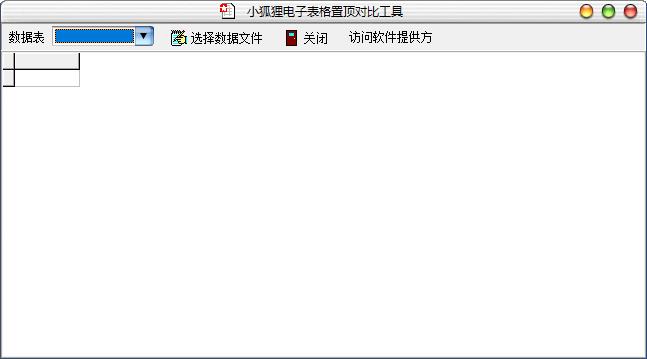 小狐狸电子表格置顶对比工具