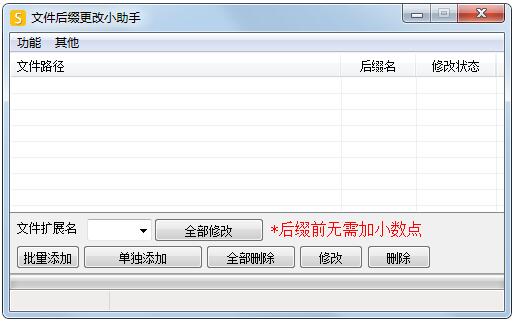 文件后缀更改小助手