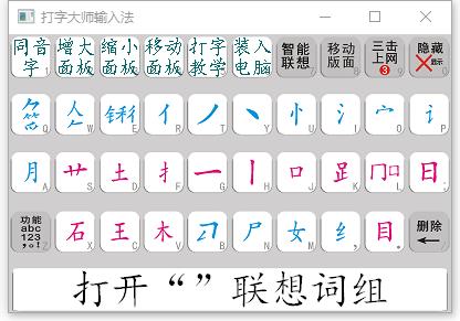 打字大师输入法