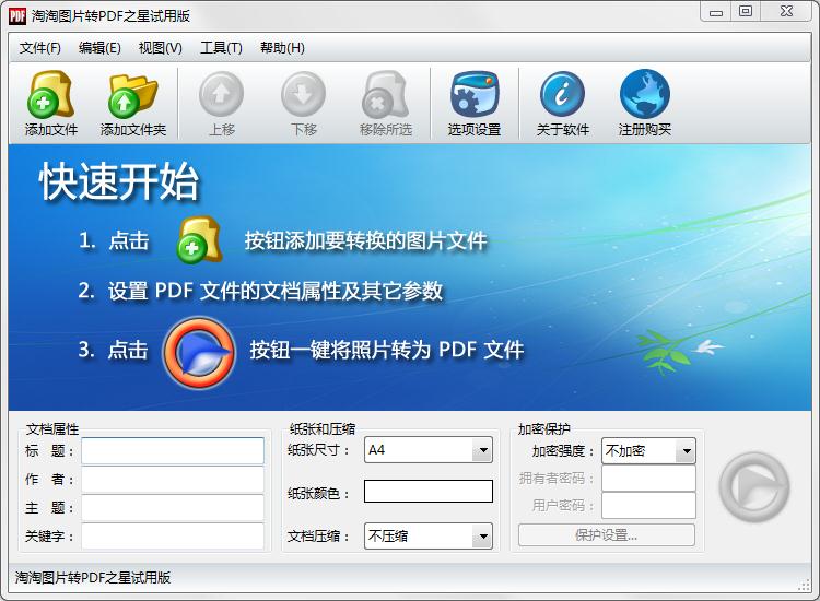 淘淘图片转PDF之星