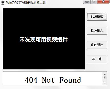 Win7&VISTA摄像头测试工具