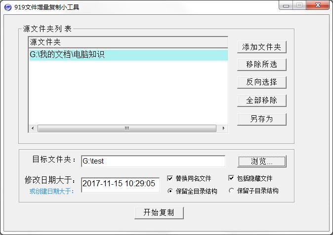 919文件增量复制小工具
