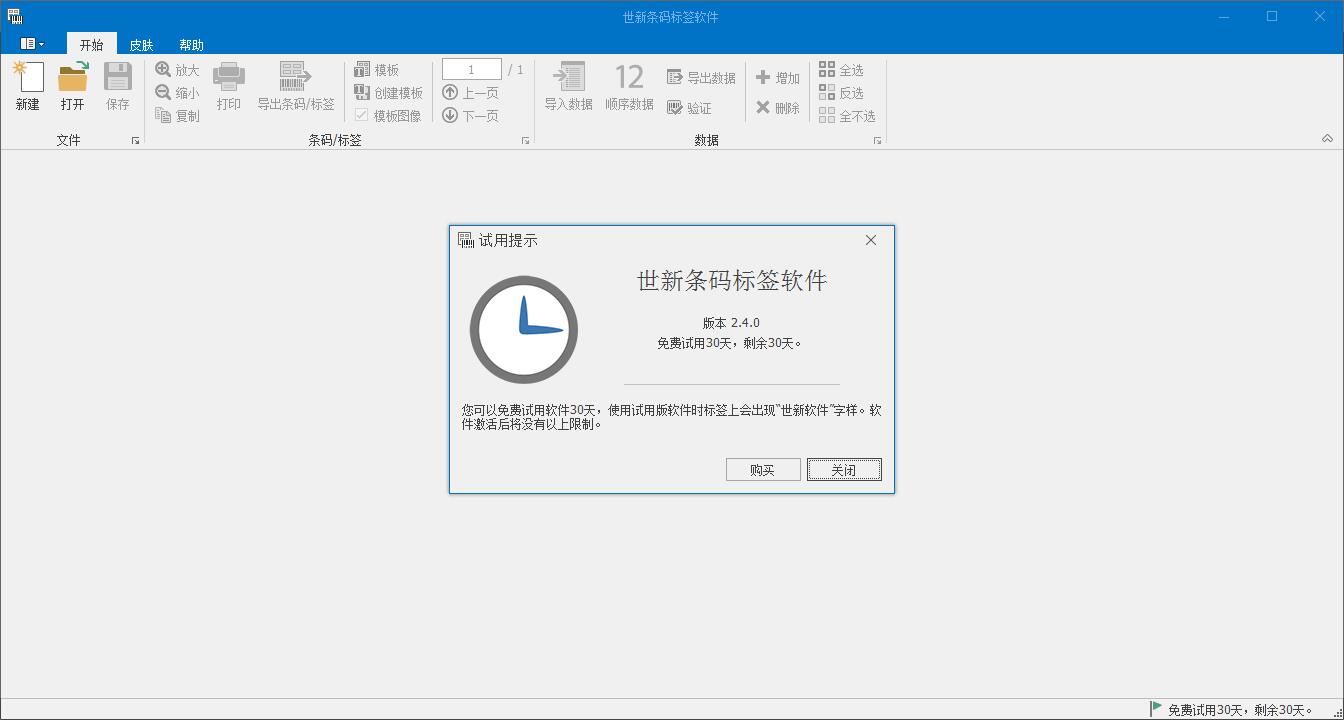 世新条码标签软件