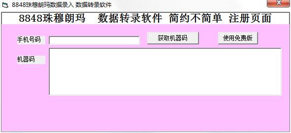 珠穆朗玛8848数据录入软件
