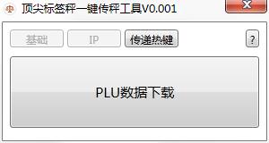 顶尖标签秤一键传秤工具