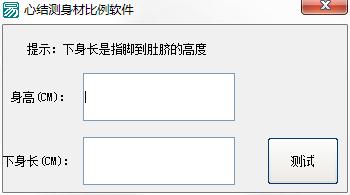 心结测身材比例软件