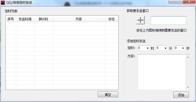 QQ微信定时发送软件